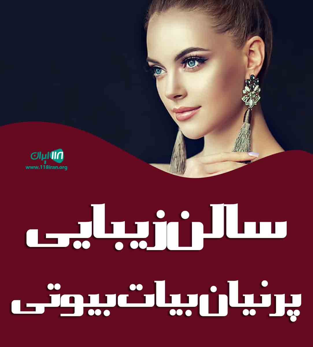 سالن زیبایی پرنیان بیات بیوتی در شیراز