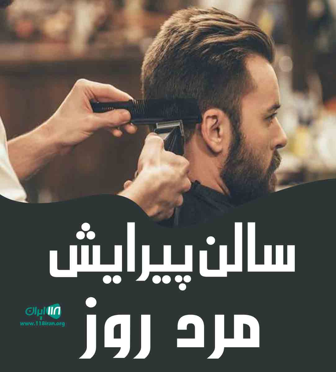 سالن پیرایش مرد روز در آستانه اشرفیه سالن پیرایش مرد روز در آستانه اشرفیه