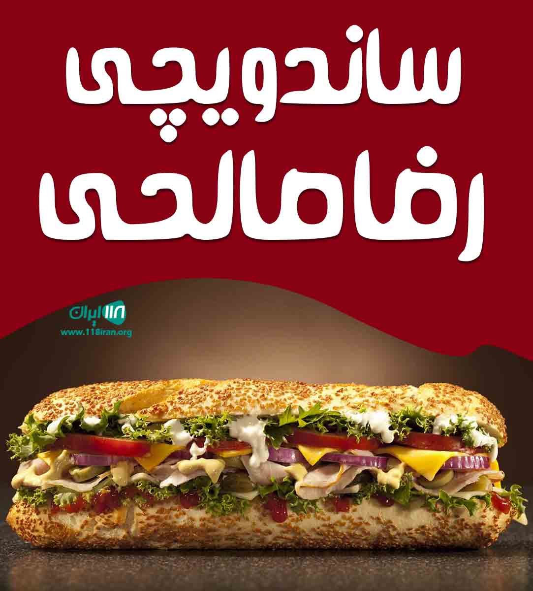 ساندویچی رضا صالحی در تبریز