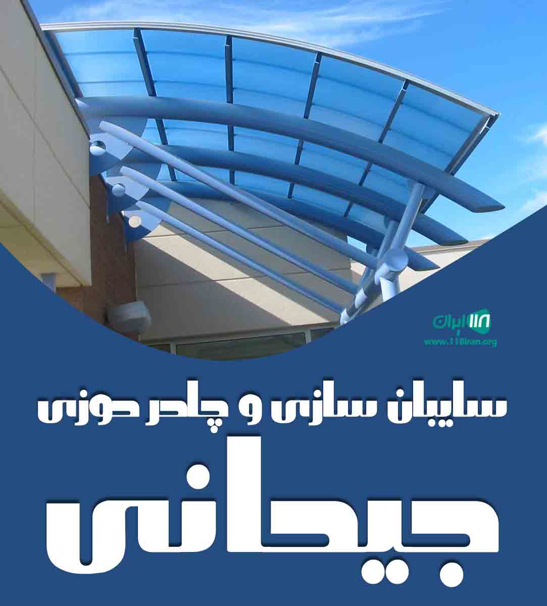 سایبان سازی و چادر دوزی جیحانی در اصفهان