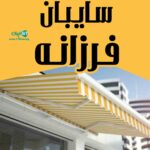 سایبان فرزانه در تهران