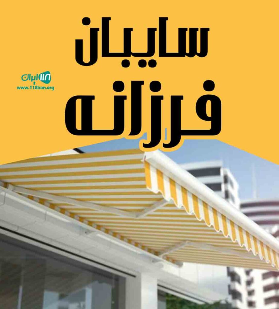 سایبان فرزانه در تهران سایبان فرزانه در تهران