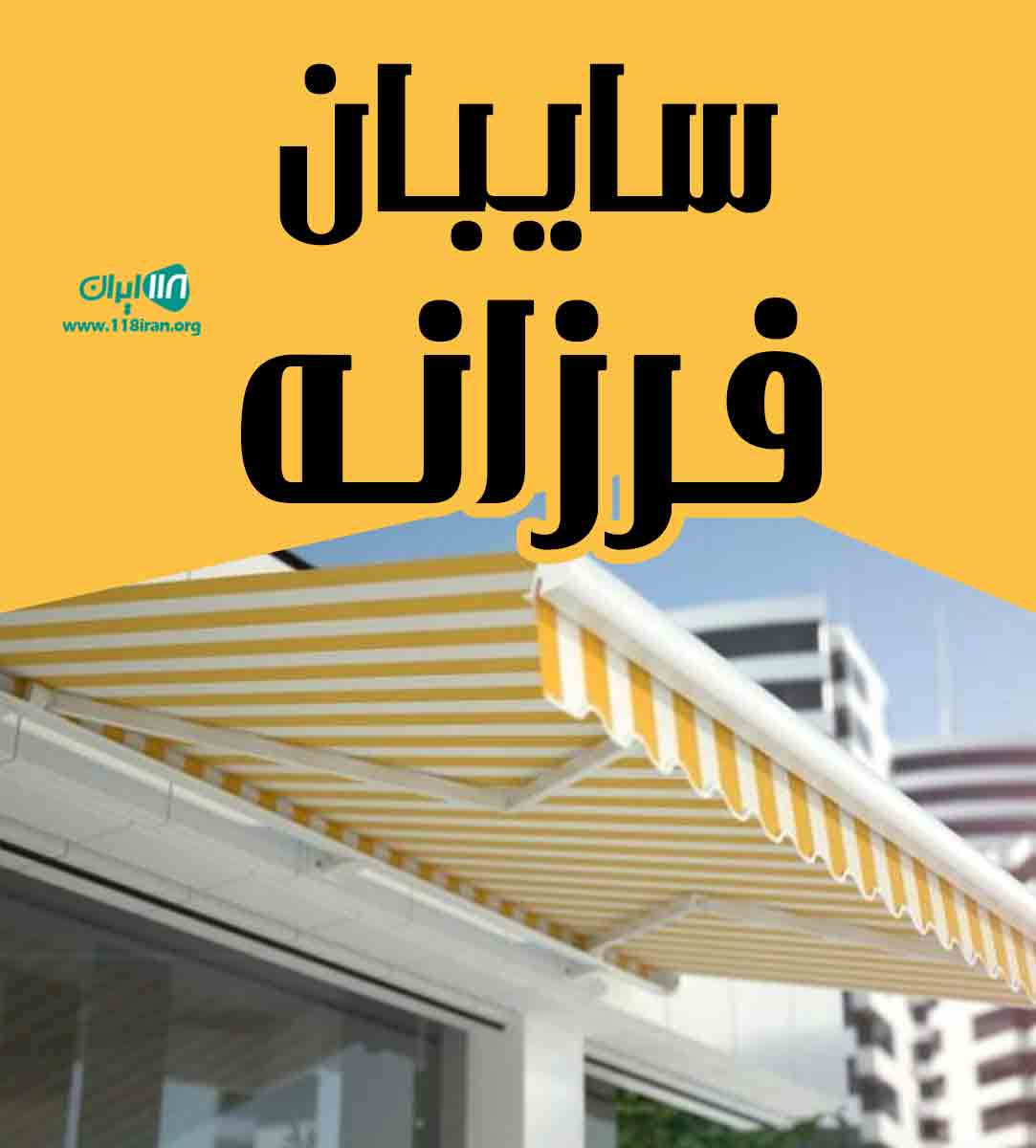 سایبان فرزانه در تهران