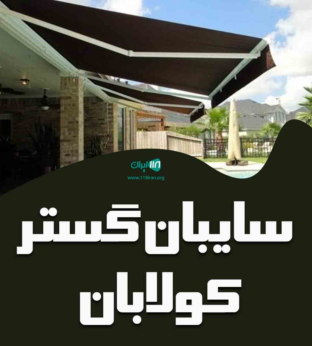 سایبان گستر کولابان در شهریار سایبان گستر کولابان در شهریار
