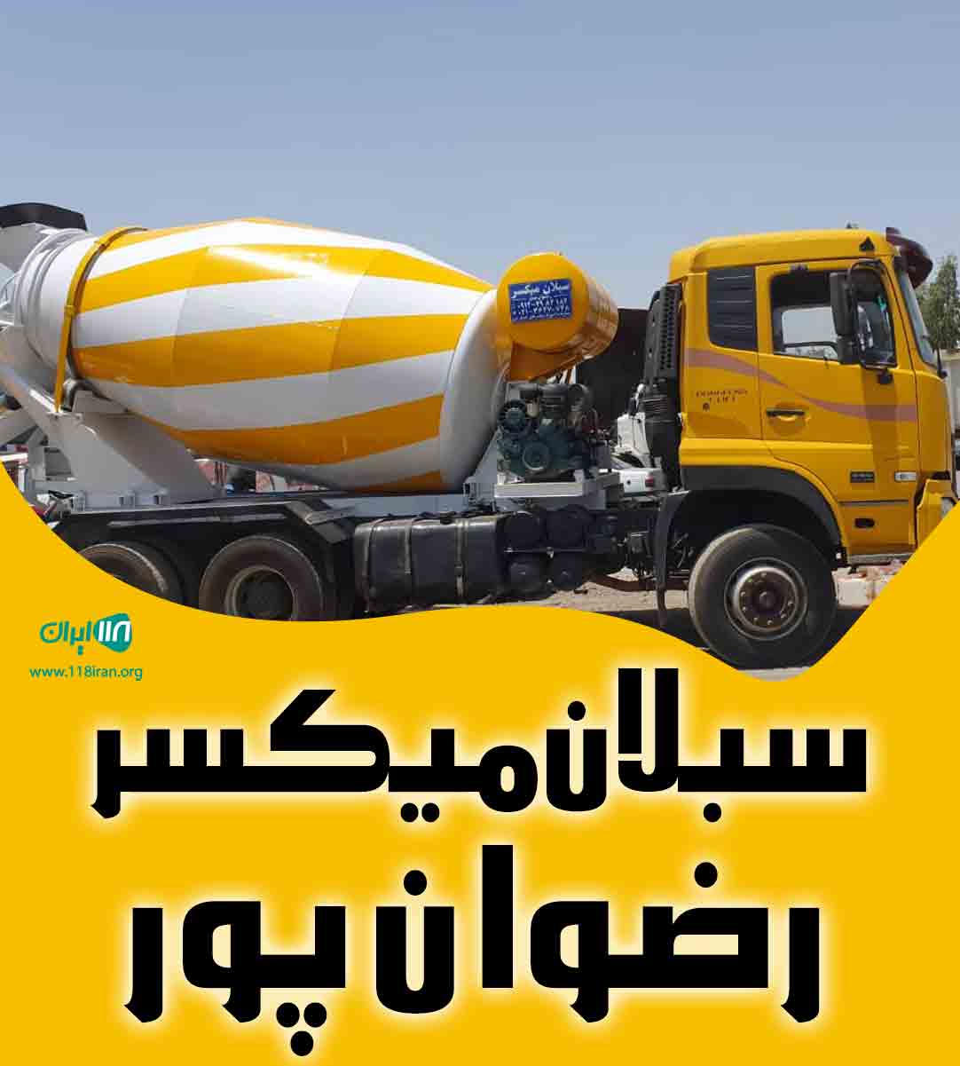 سبلان میکسر رضوان پور در تهران