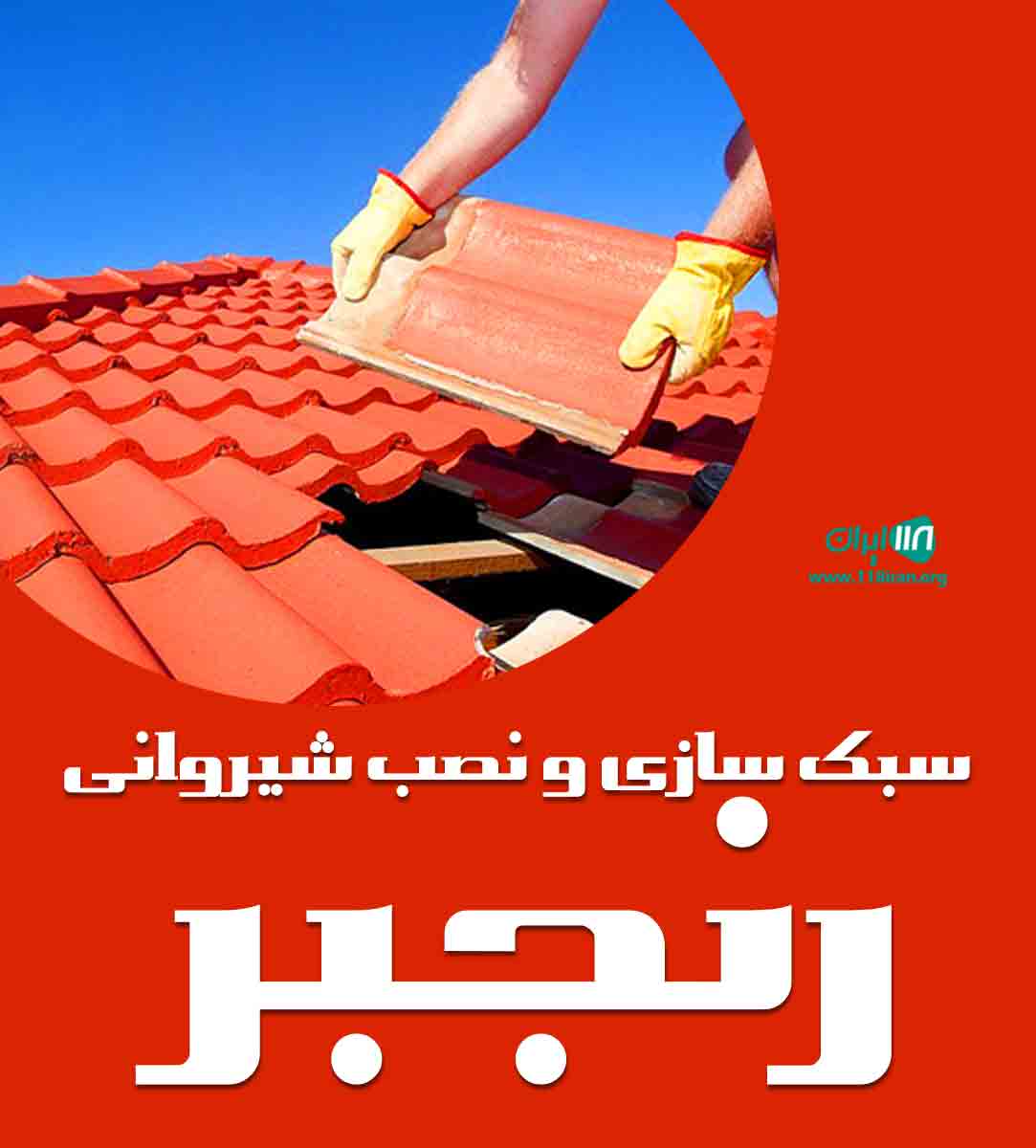 سبک سازی و نصب شیروانی رنجبر در سرپل ذهاب سبک سازی و نصب شیروانی رنجبر در سرپل ذهاب