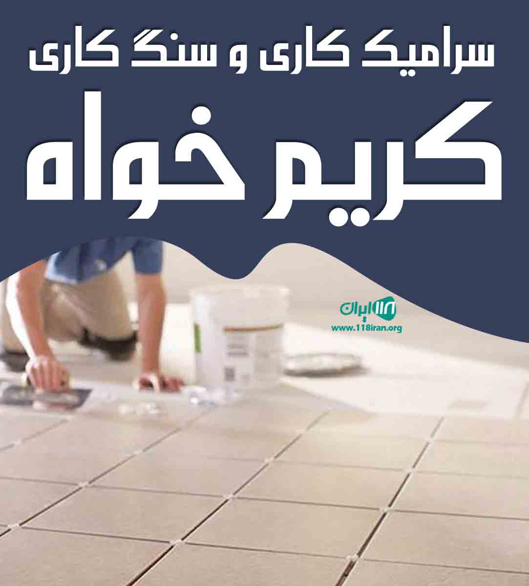 سرامیک کاری و سنگ کاری کریم خواه در سربندر سرامیک کاری و سنگ کاری کریم خواه در سربندر