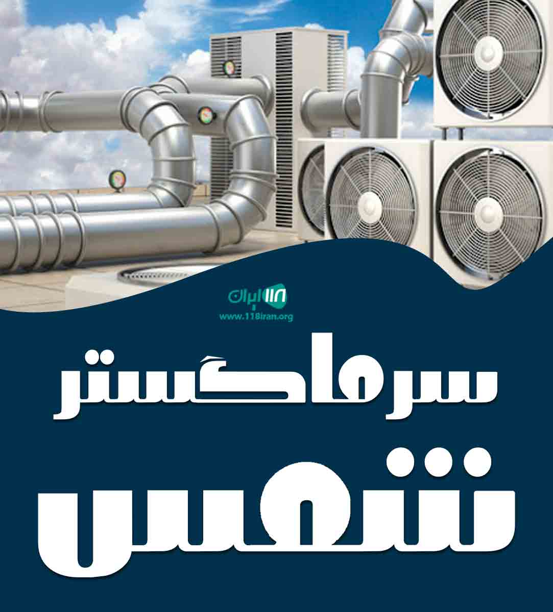 سرماگستر شمس در تبریز سرماگستر شمس در تبریز