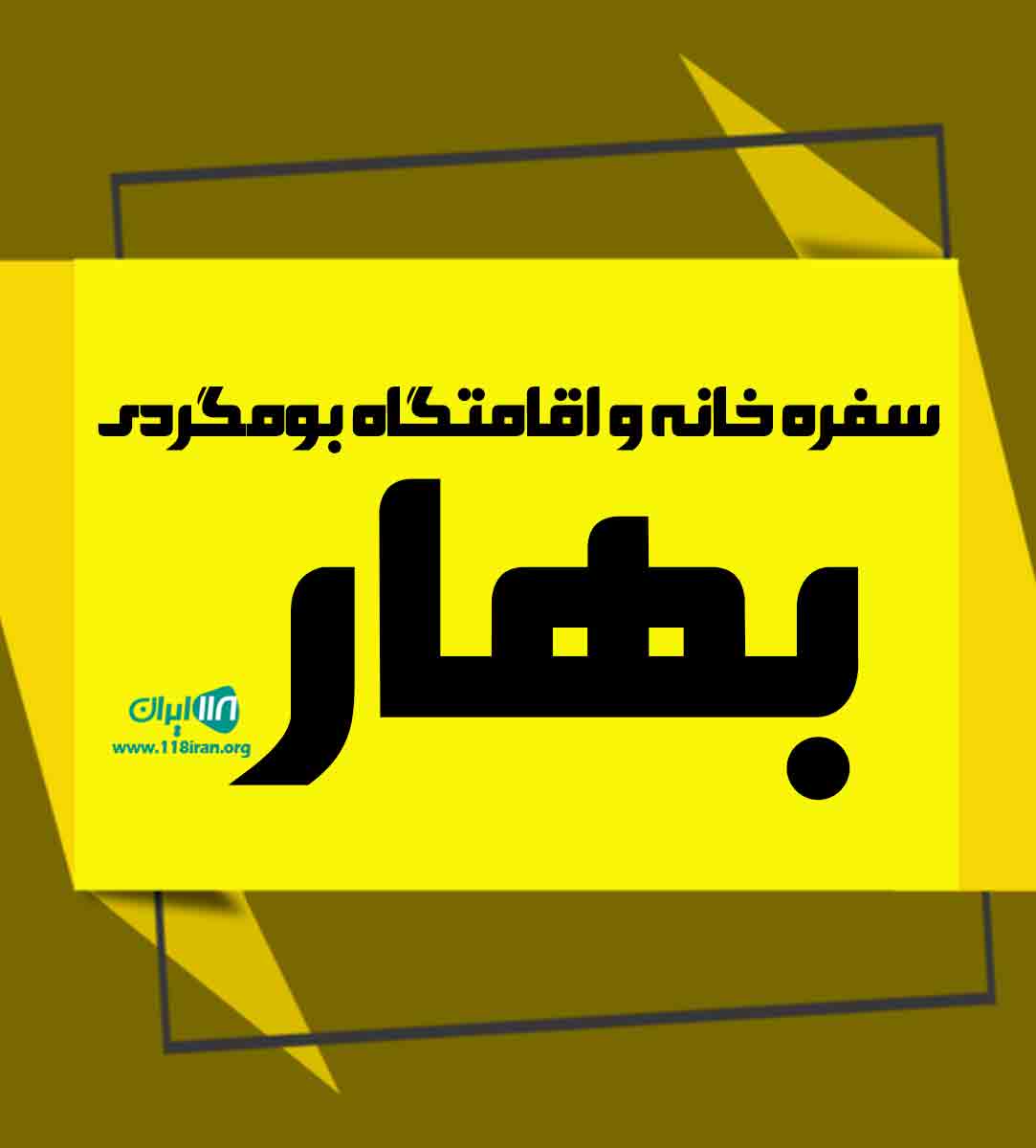 سفره خانه و اقامتگاه بومگردی بهار در کوهمره سرخی سفره خانه و اقامتگاه بومگردی بهار در کوهمره سرخی