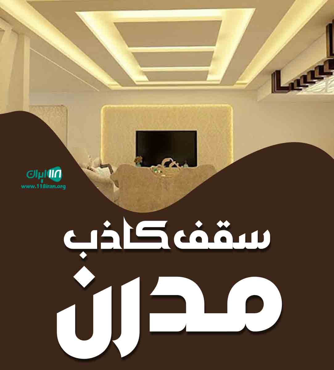 سقف کاذب مدرن در تبریز سقف کاذب مدرن در تبریز