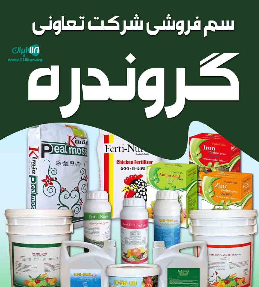 سم فروشی شرکت تعاونی گروندره در زنجان