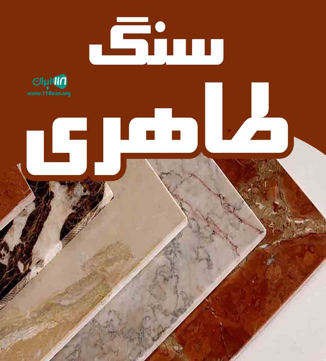 سنگ طاهری در سمنان سنگ طاهری در سمنان