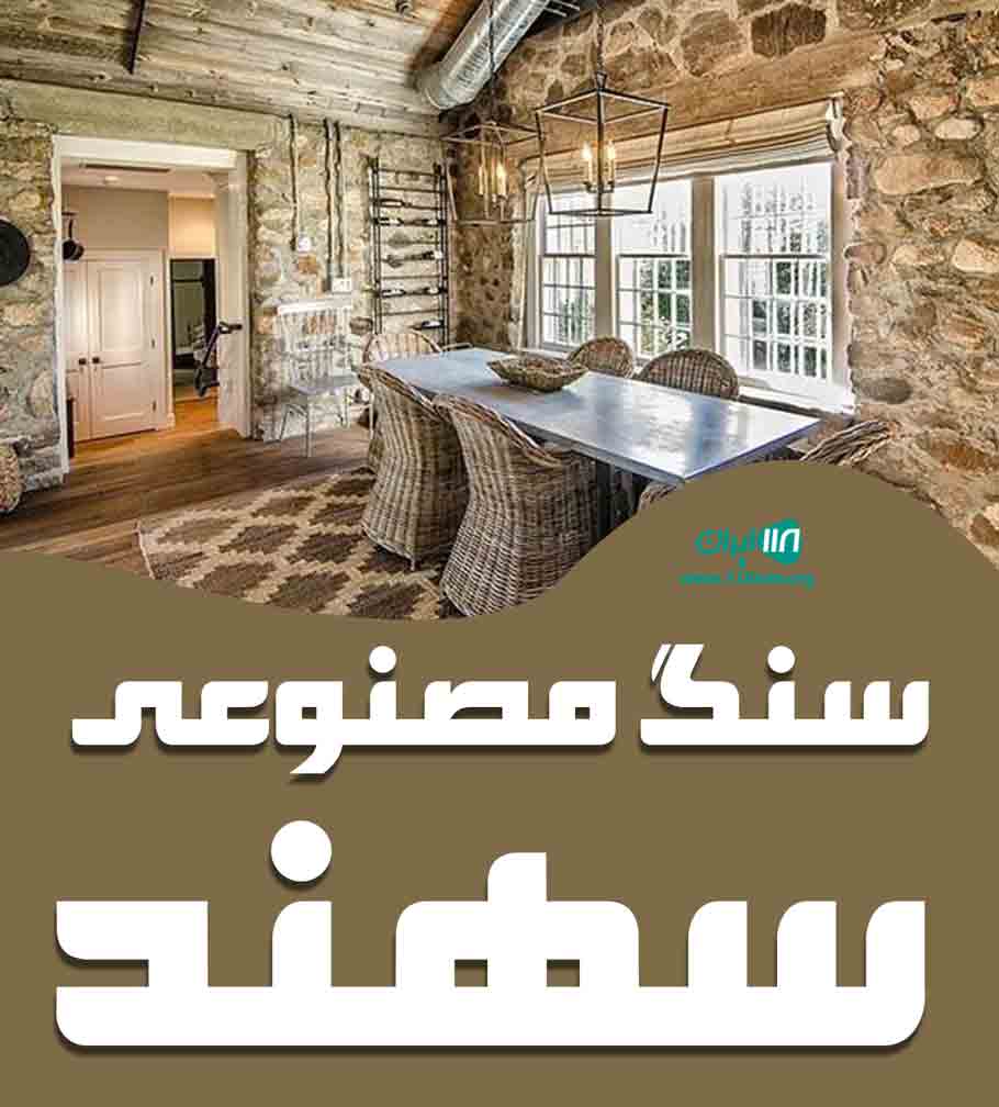 سنگ مصنوعی سهند در شهرضا سنگ مصنوعی سهند در شهرضا
