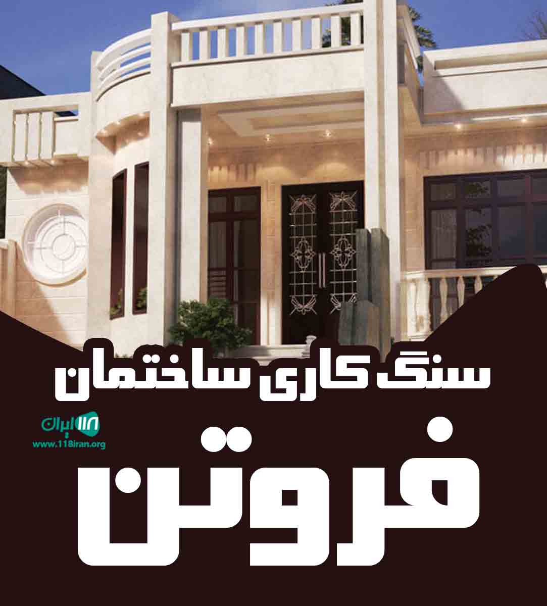 سنگ کاری ساختمان فروتن در تهران