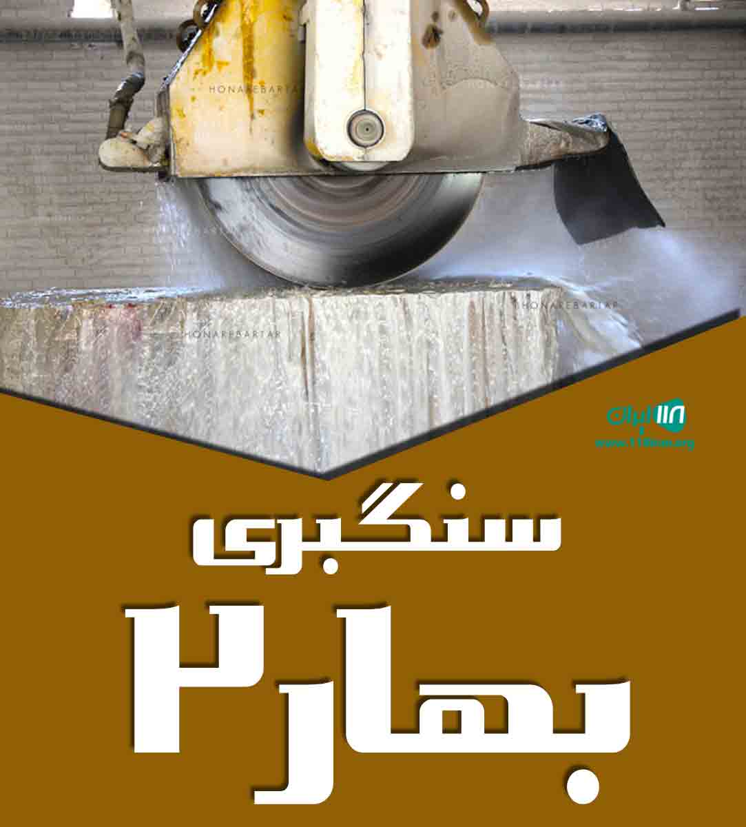 سنگبری بهار ۲ در بروجرد سنگبری بهار ۲ در بروجرد