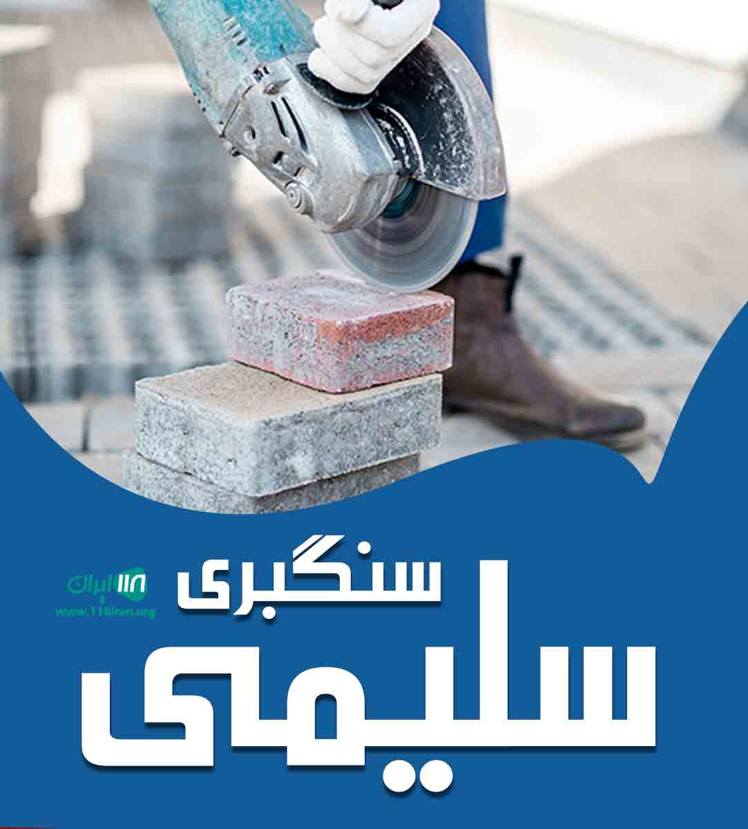 سنگبری سلیمی در سنقر کرمانشاه سنگبری سلیمی در سنقر کرمانشاه