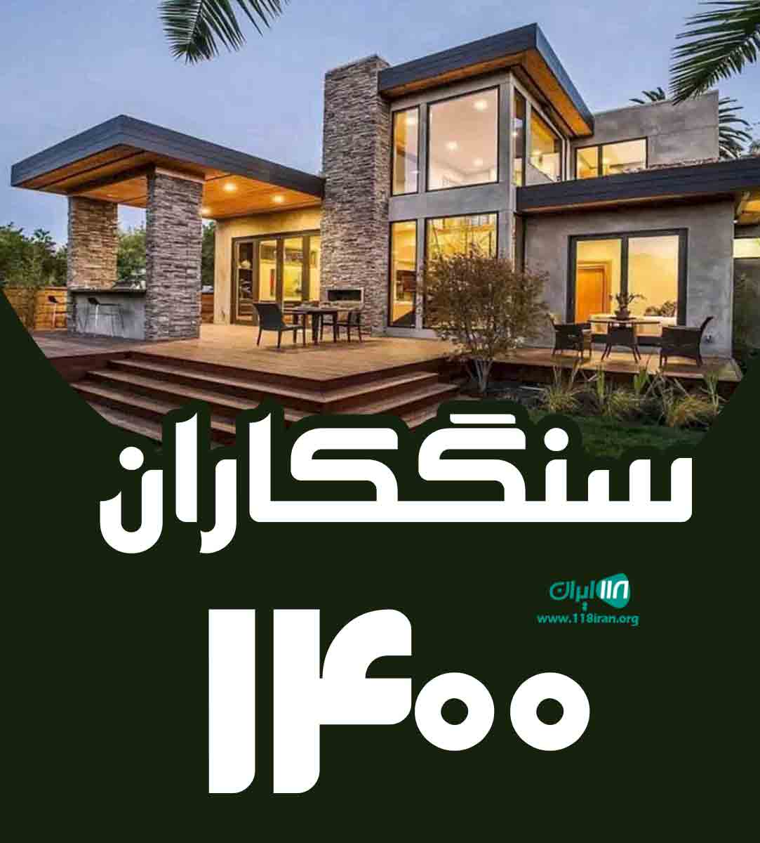 سنگکاران ۱۴۰۰ در ساوجبلاغ سنگکاران ۱۴۰۰ در ساوجبلاغ