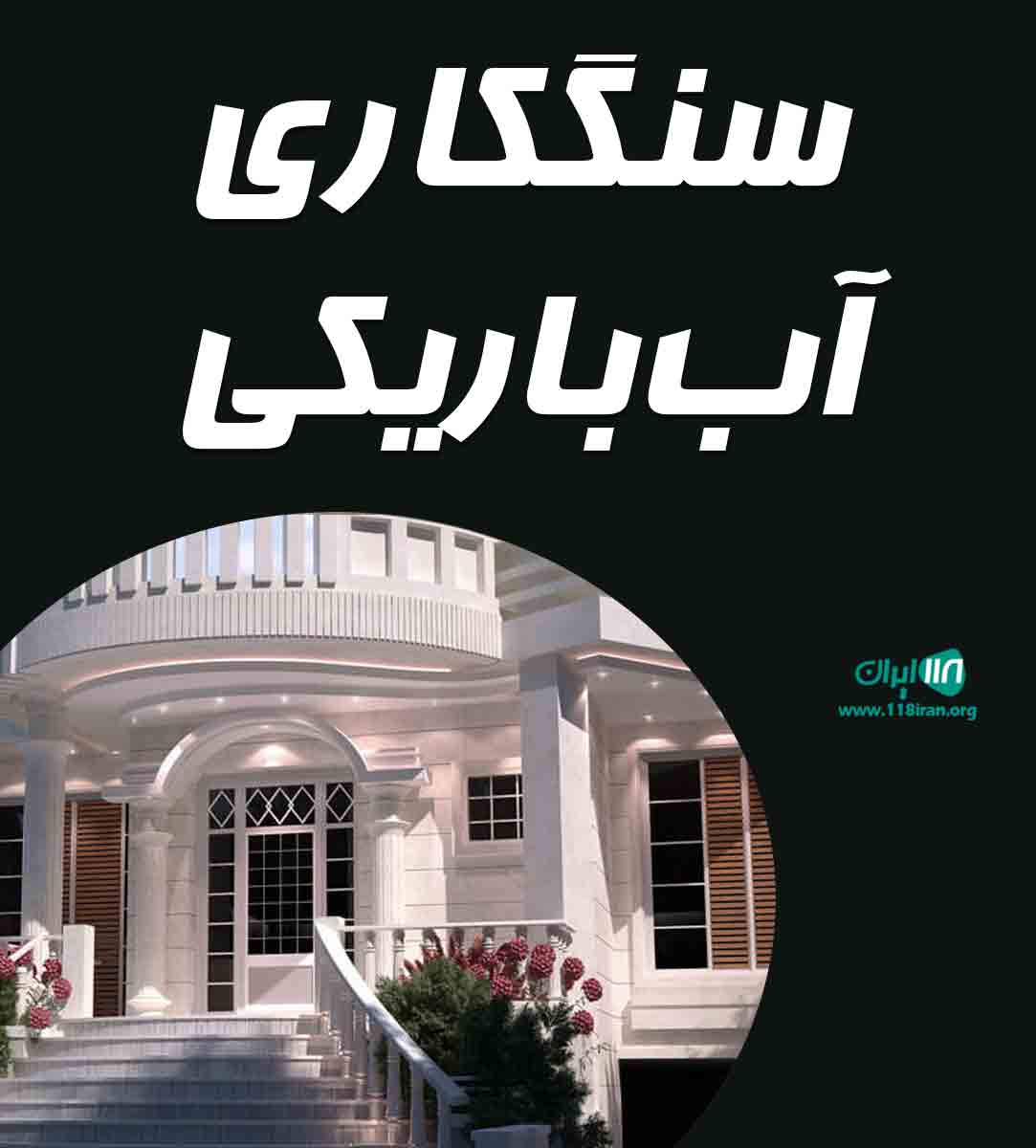 سنگکاری آب باریکی در سبزوار