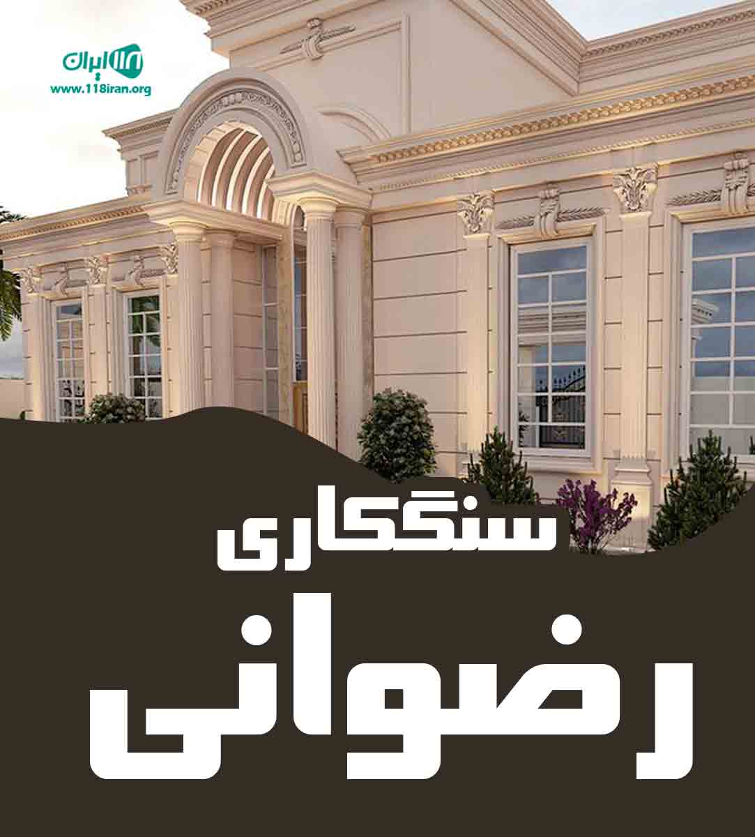 سنگکاری ساختمان رضوانی در نیشابور سنگکاری ساختمان رضوانی در نیشابور