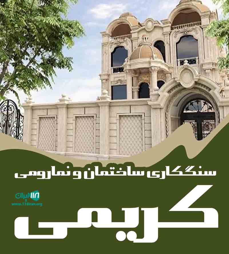 سنگکاری ساختمان و نمارومی کریمی در تهران
