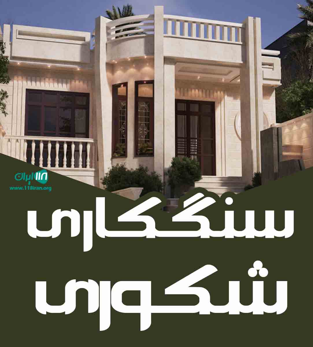 سنگ کاری شکوری در ماکو