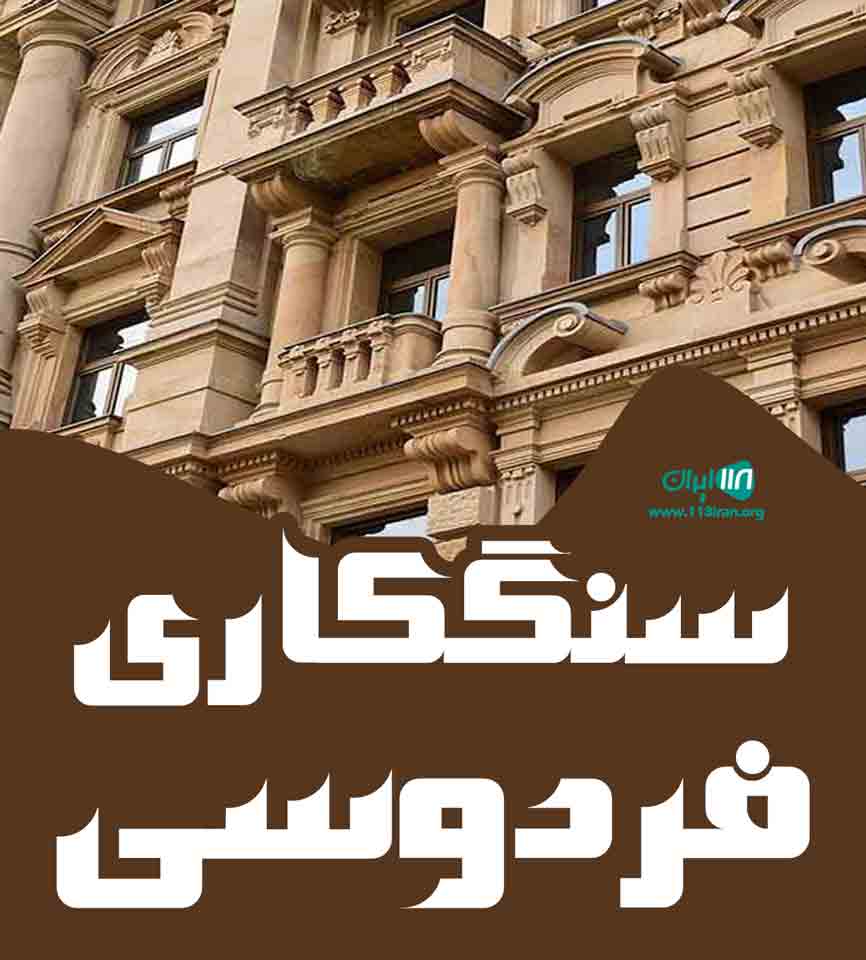 سنگکاری فردوسی در گلپایگان
