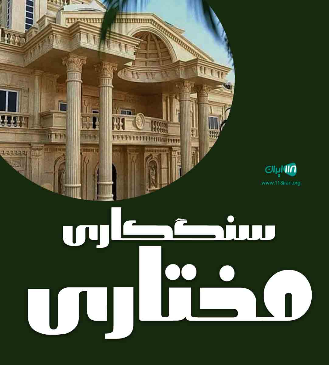 سنگکاری مختاری در دزفول سنگکاری مختاری در دزفول