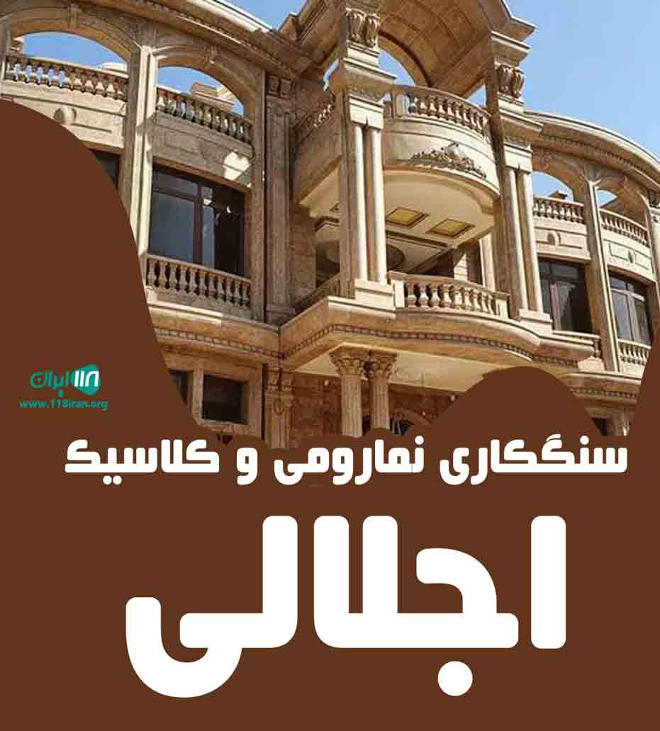 سنگکاری نمارومی و کلاسیک اجلالی در اردبیل سنگکاری نمارومی و کلاسیک اجلالی در اردبیل