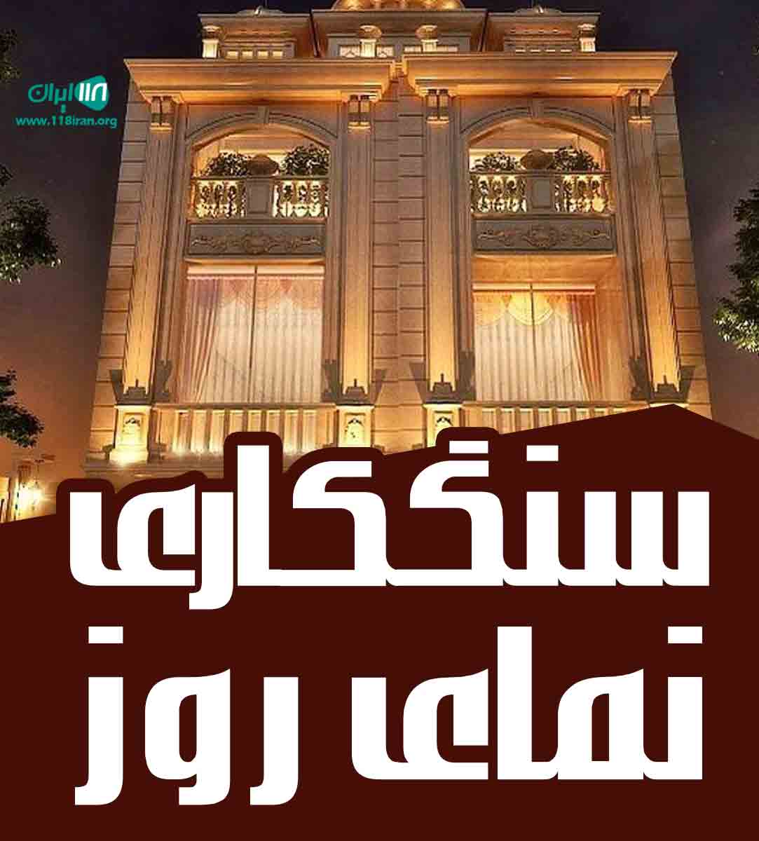 سنگکاری نمای روز در یزد سنگکاری نمای روز در یزد