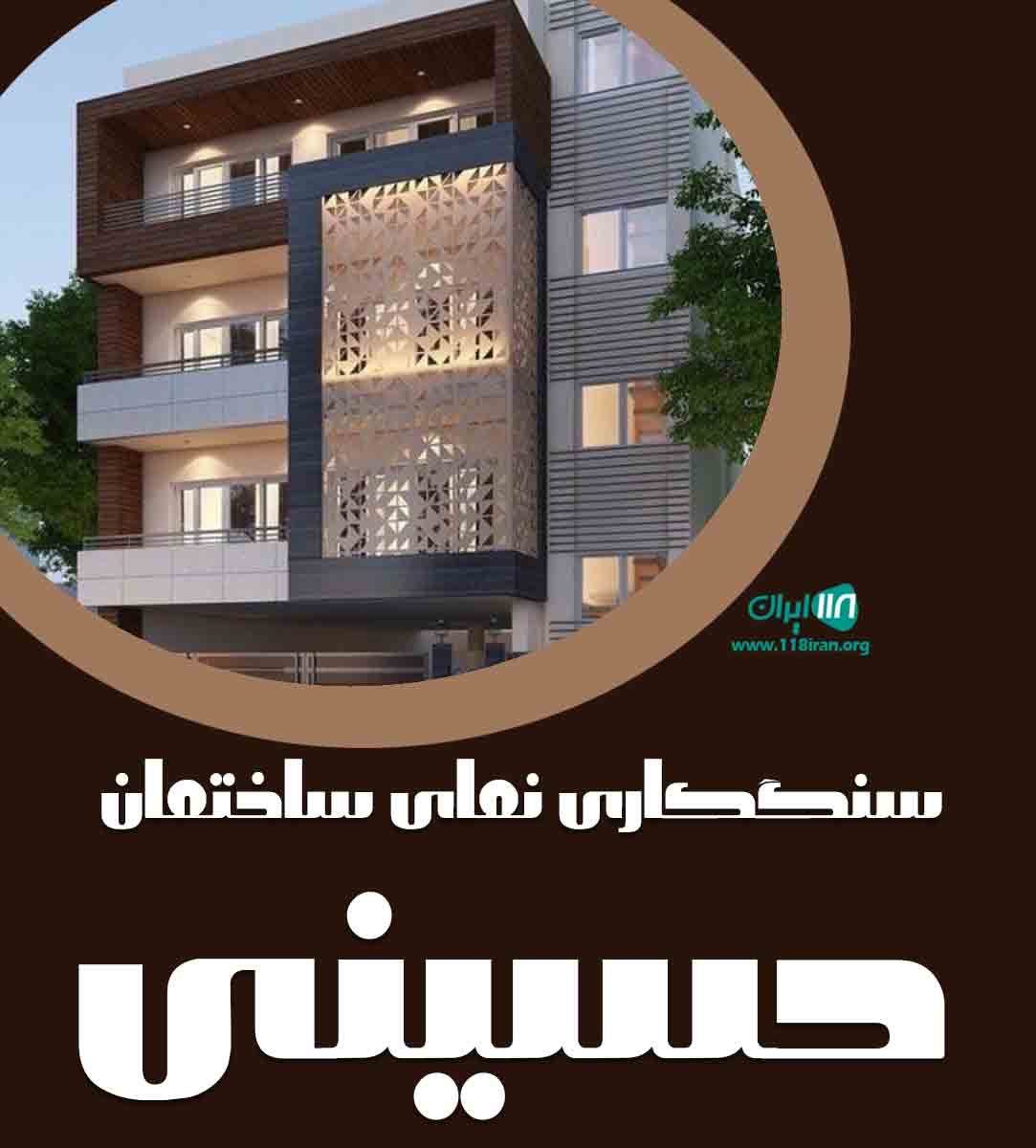 سنگکاری نمای ساختمان حسینی در هشتگرد