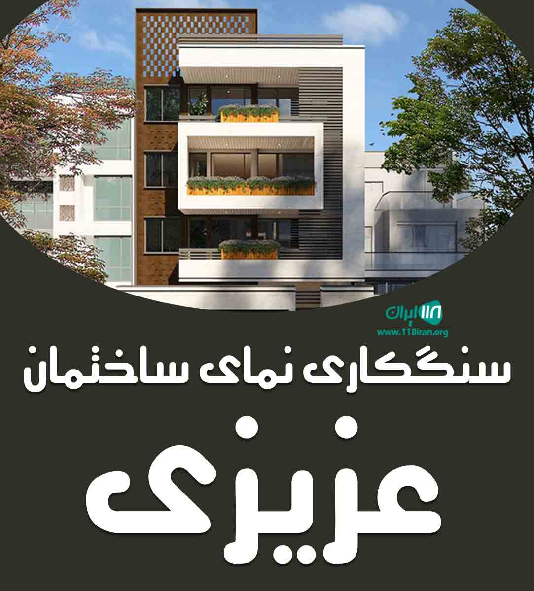 سنگکاری نمای ساختمان عزیزی در زاهدان سنگکاری نمای ساختمان عزیزی در زاهدان