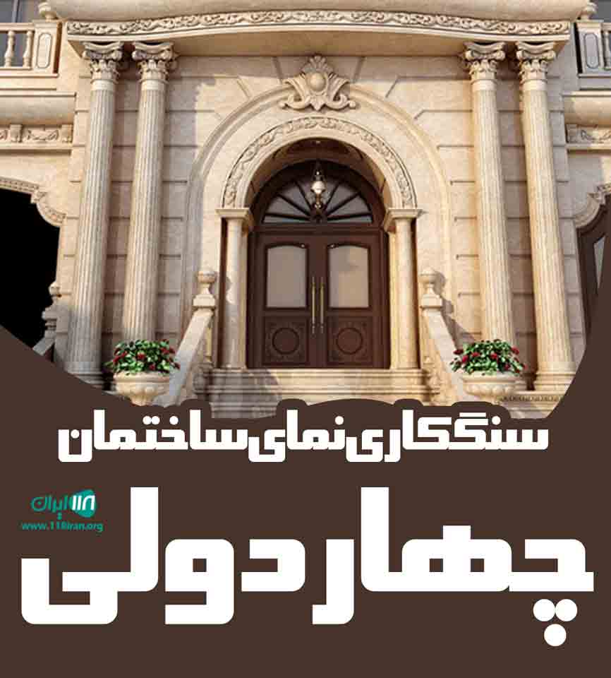 سنگکاری نمای ساختمان چهاردولی در رشت