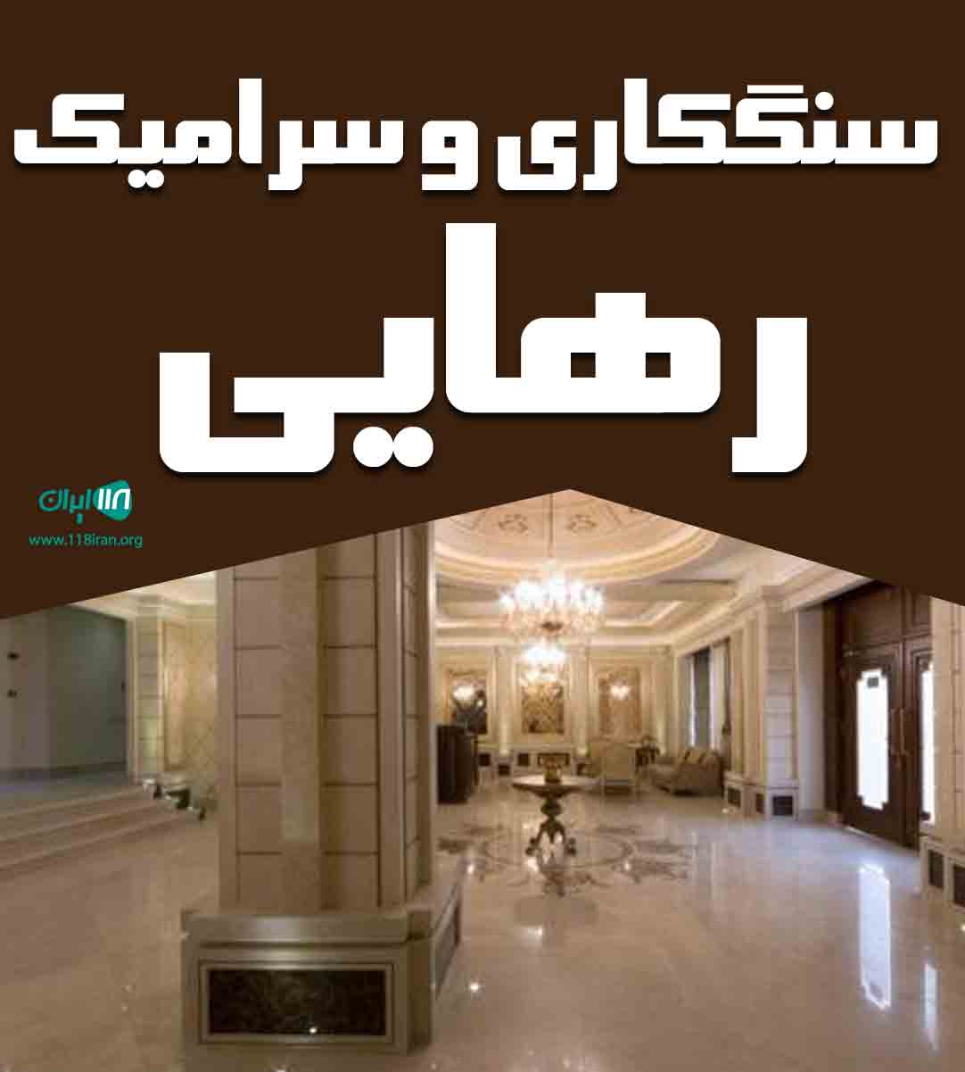 سنگکاری و سرامیک رهایی در لنگرود سنگکاری و سرامیک رهایی در لنگرود