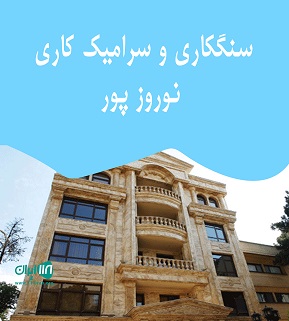 سنگکاری و سرامیک کاری نوروز پور در اسلامشهر