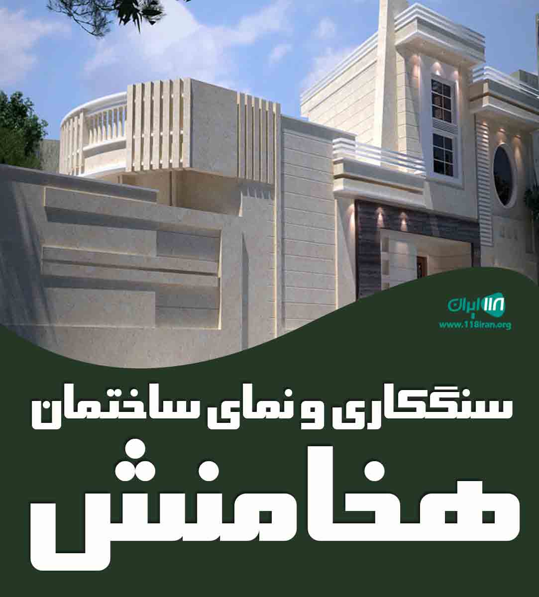 سنگ کاری و نمای ساختمان هخامنش در لنگرود