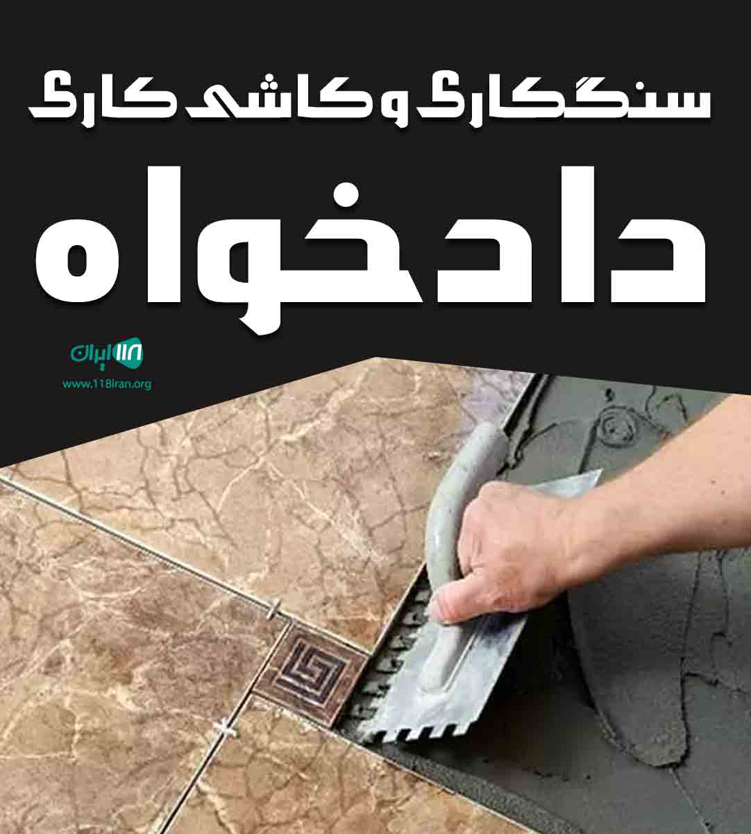 سنگکاری و کاشی کاری دادخواه در آستارا سنگکاری و کاشی کاری دادخواه در آستارا