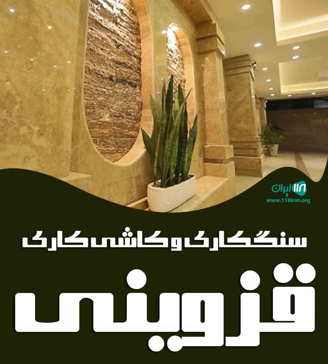 سنگکاری و کاشی کاری قزوینی در نوشهر سنگکاری و کاشی کاری قزوینی در نوشهر