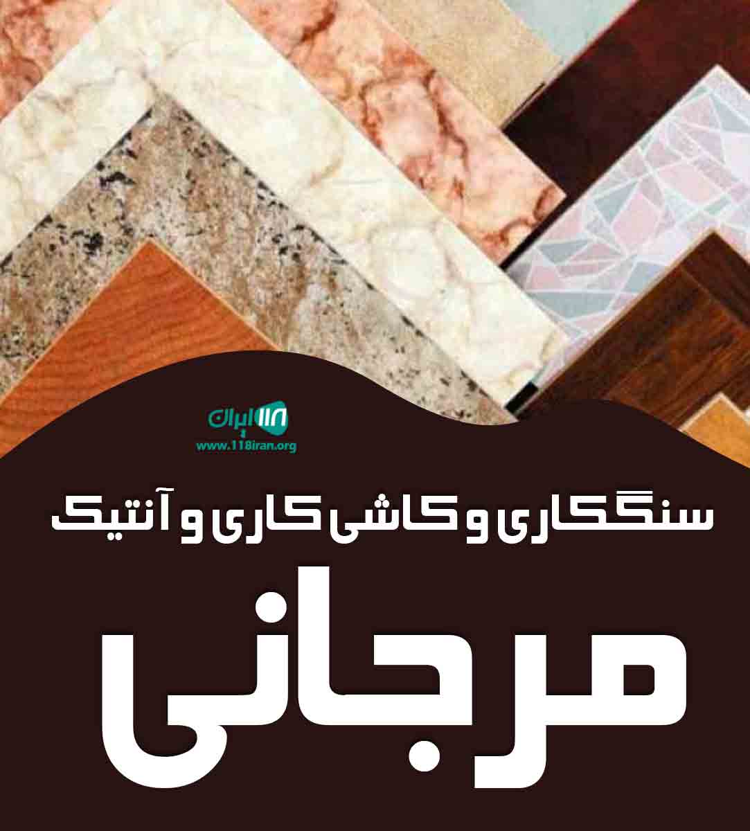 سنگکاری و کاشی کاری و آنتیک مرجانی در کاشان