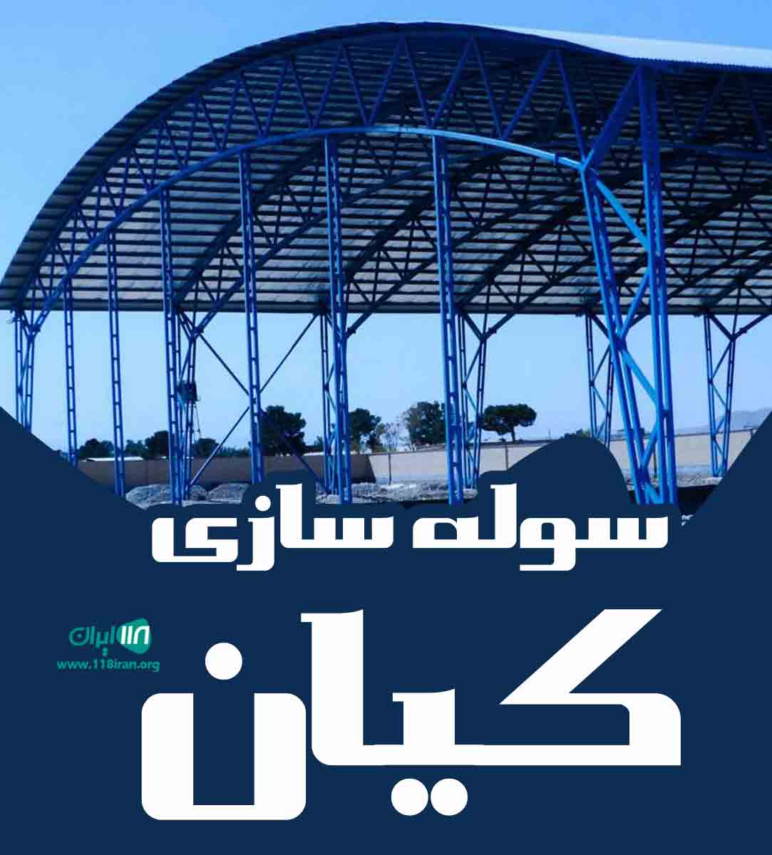 سوله سازی کیان در اصفهان سوله سازی کیان در اصفهان