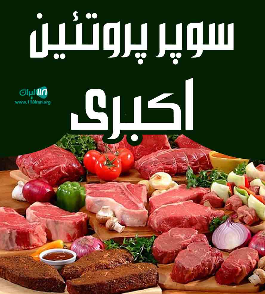 سوپر پروتئین اکبری در آبی بیگلو سوپر پروتئین اکبری در آبی بیگلو