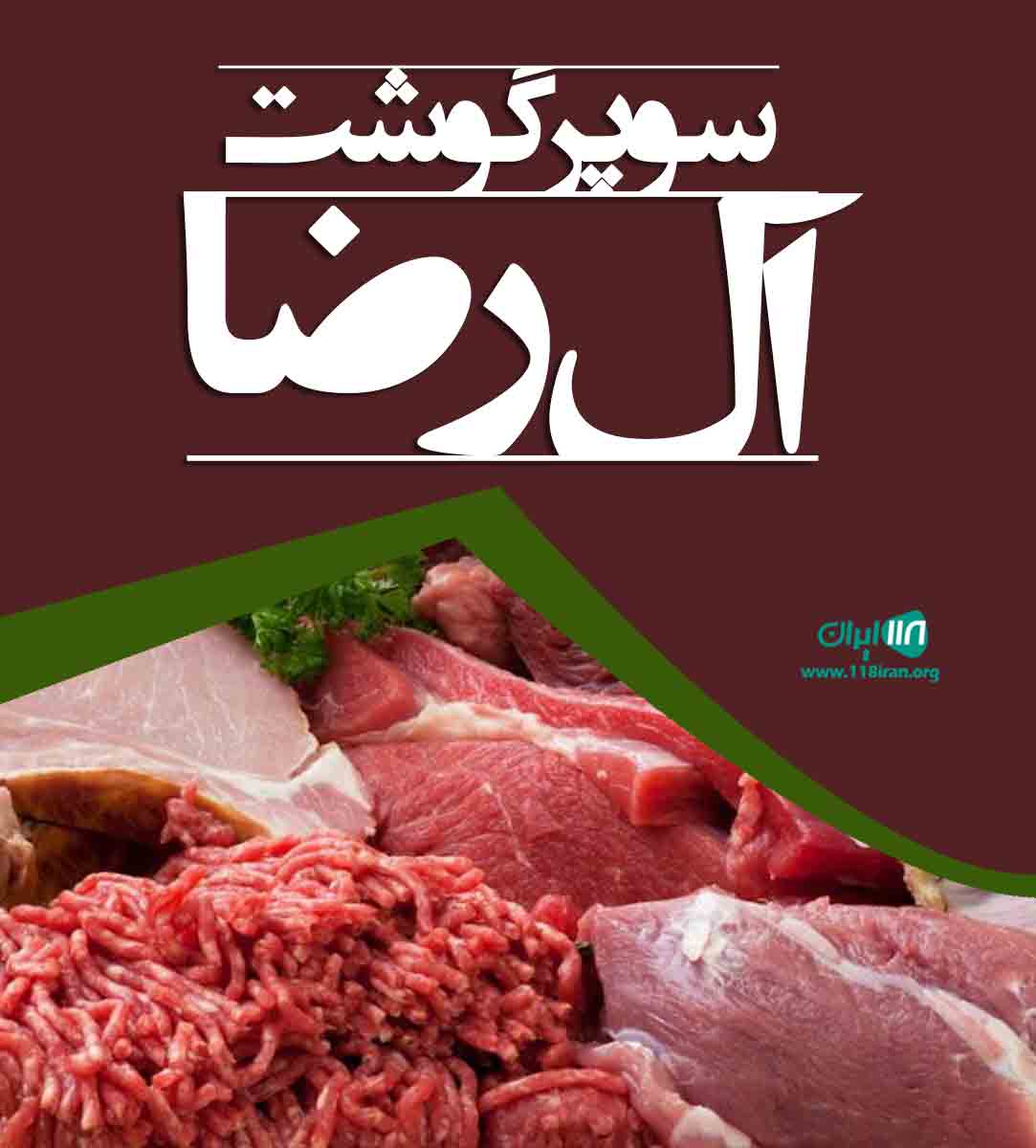 سوپر گوشت آل رضا در مشهد
