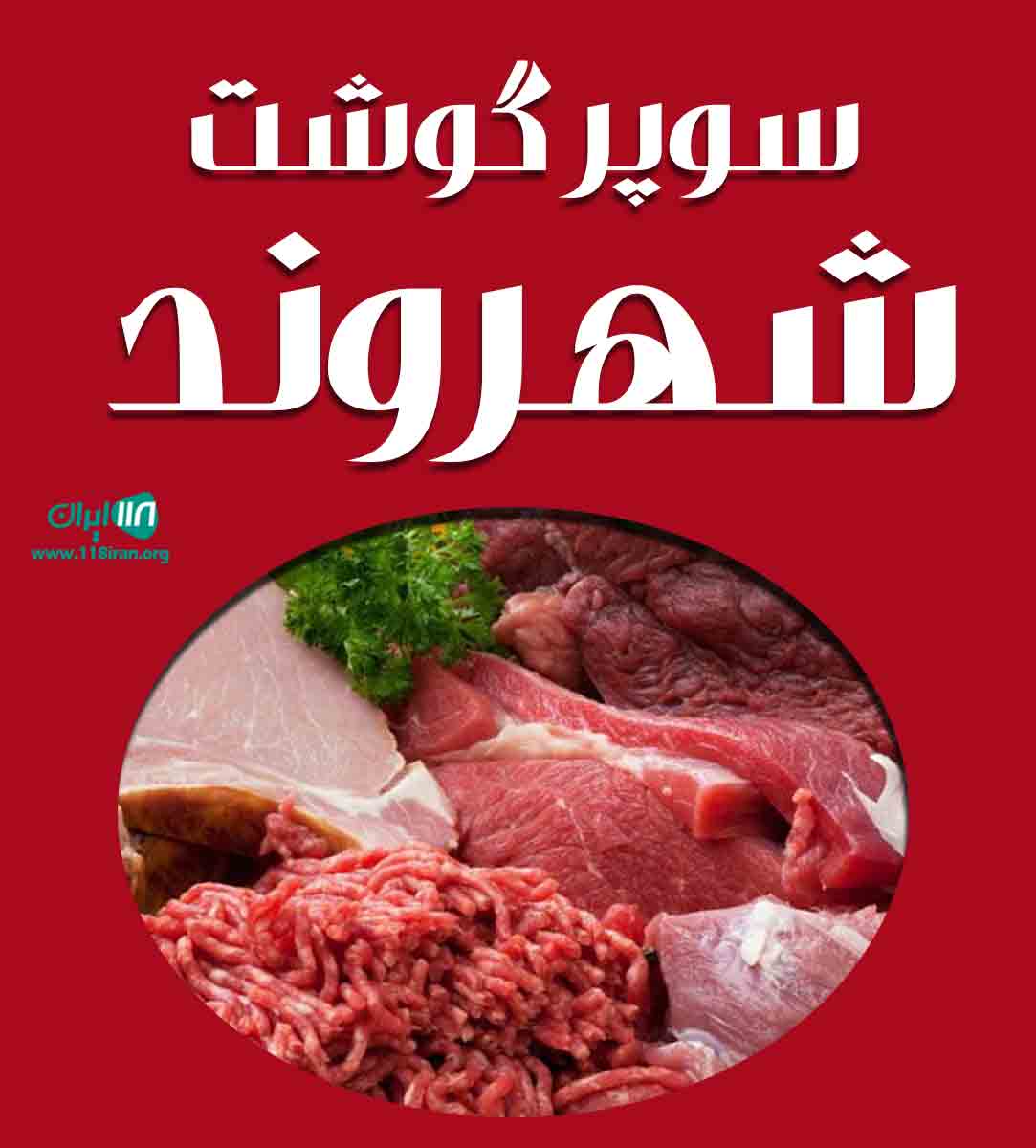 سوپر گوشت شهروند در تنکابن