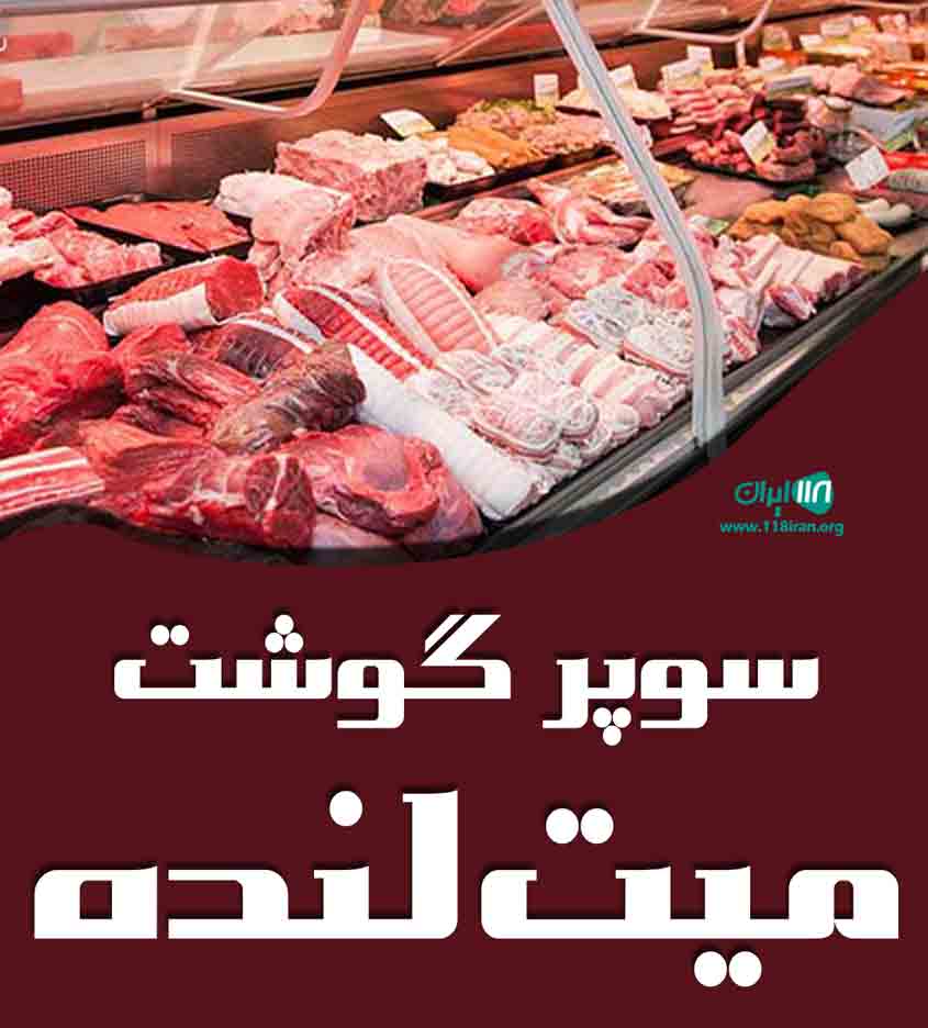 سوپر گوشت میت لنده در قشم