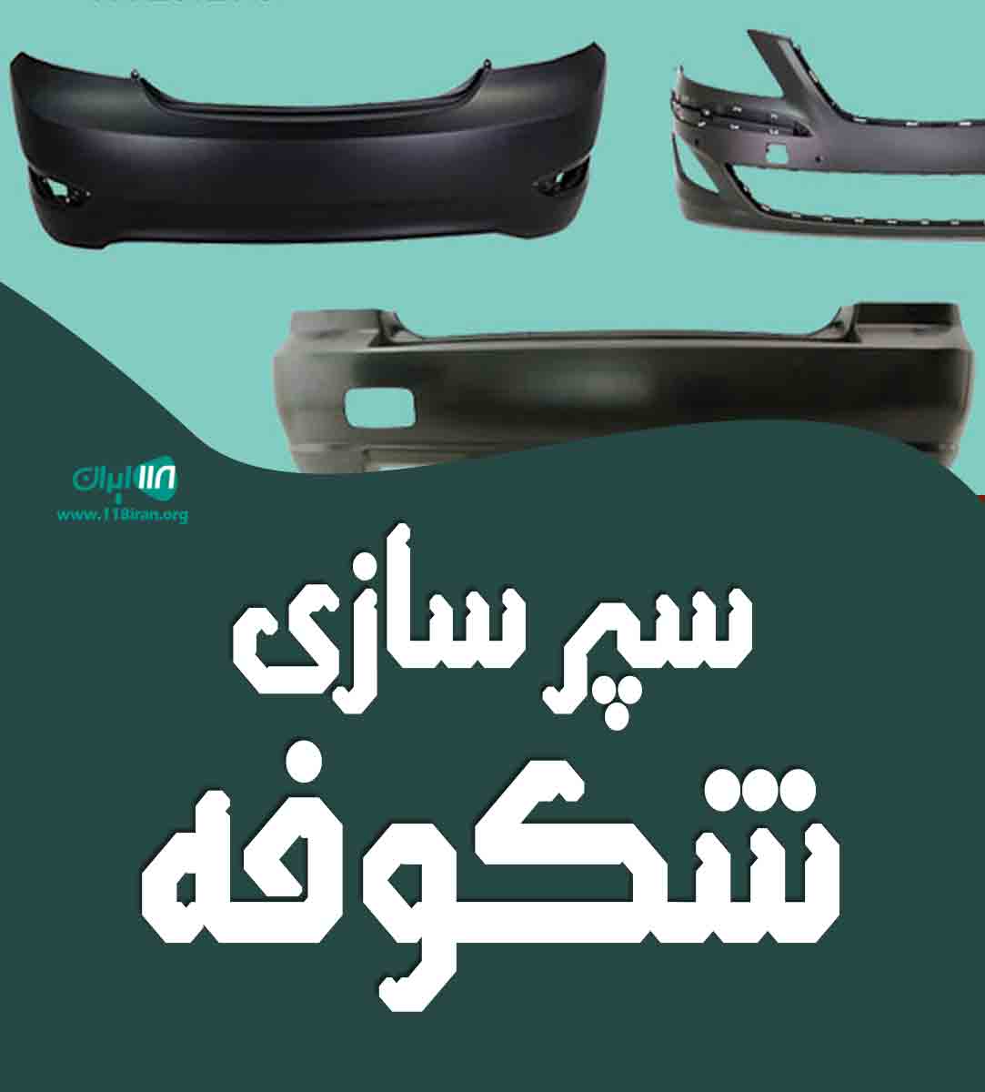 سپر سازی شکوفه در تهران