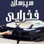 سپرسازی فخرایی در رودسر