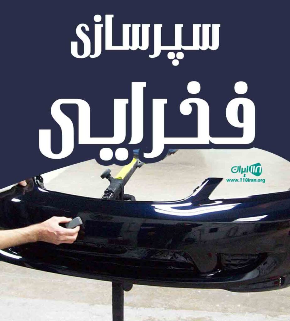 سپرسازی فخرایی در رودسر