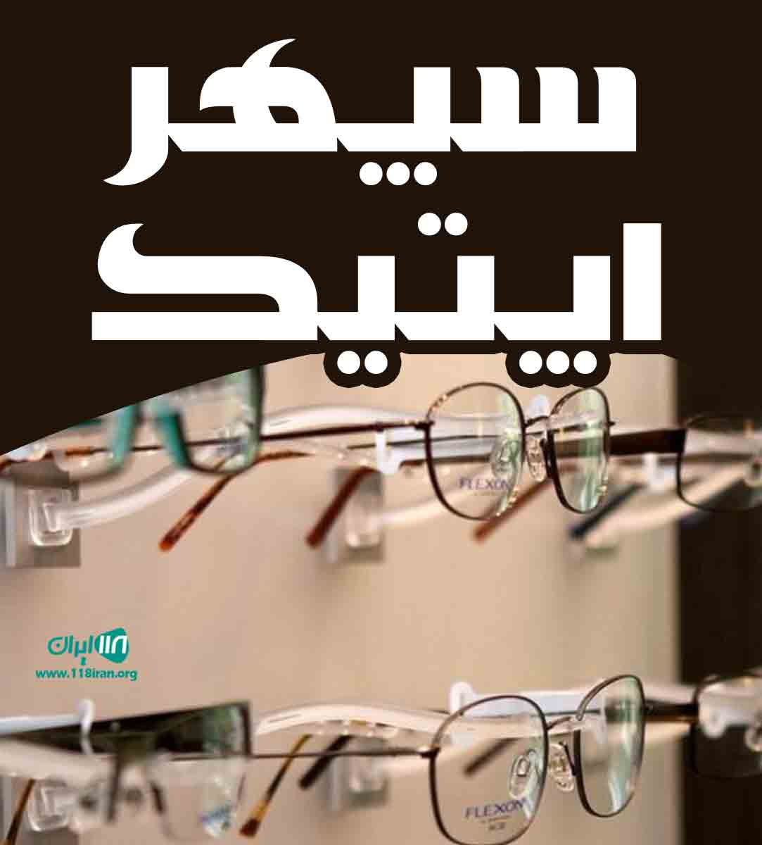 سپهر اپتیک در متل قو سپهر اپتیک در متل قو