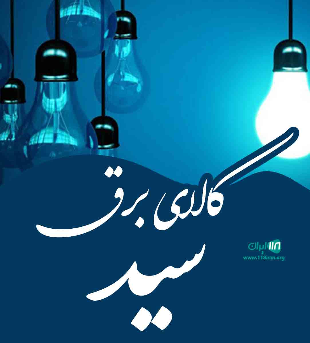 کالای برق سید در همدان کالای برق سید در همدان