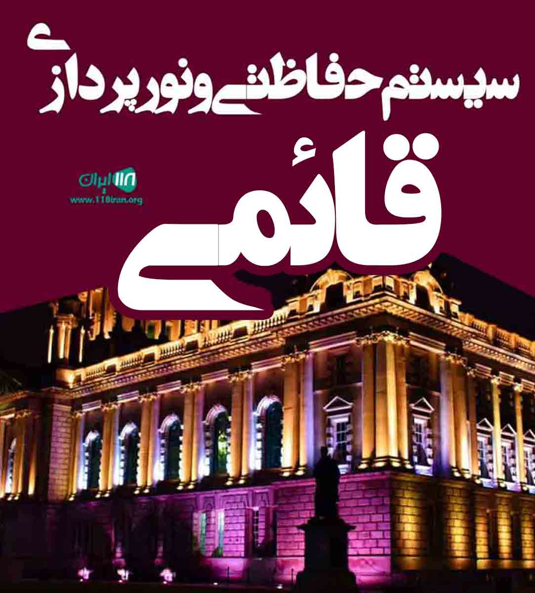 سیستم حفاظتی و نورپردازی قائمی در تهران سیستم حفاظتی و نورپردازی قائمی در تهران