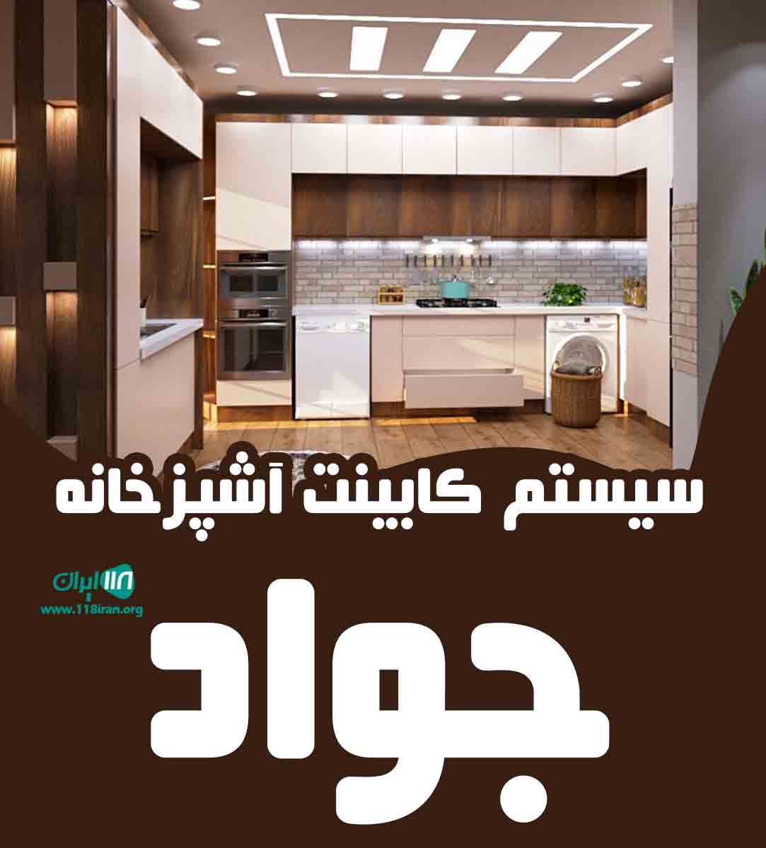 سیستم کابینت آشپزخانه جواد در سرپل ذهاب